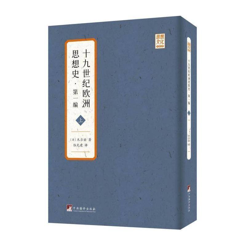 十九世纪欧洲思想史·一编 木尔兹 思想史欧洲纪普通大众哲学宗教书籍中央编译出版社