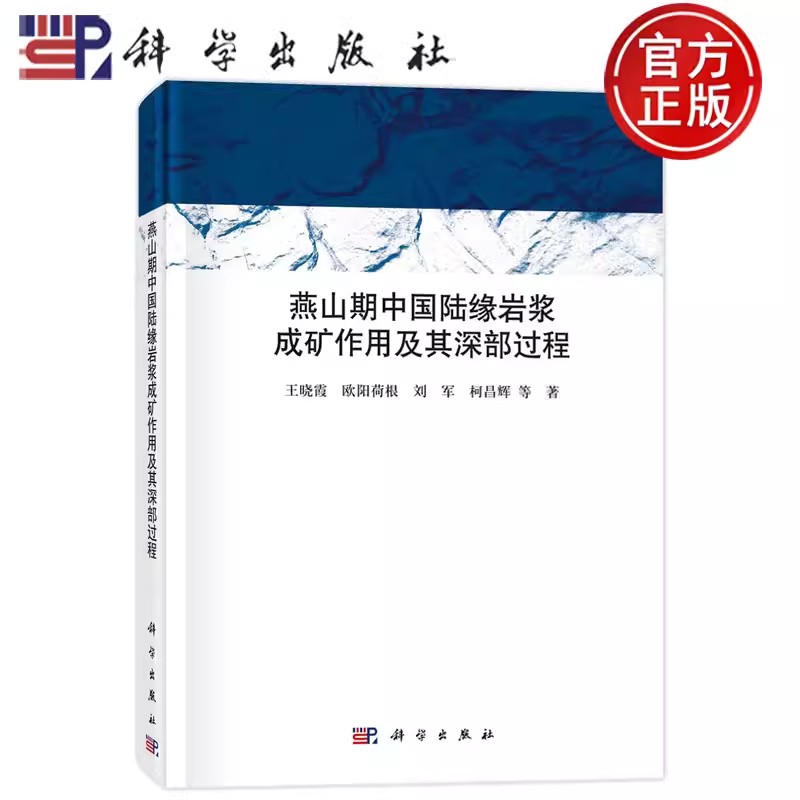 现货包邮】 圆脊精装 燕山期中国陆缘岩浆成矿作用及其深部过程 王晓霞 欧阳荷根 刘军 柯昌辉 科学出版社 9787030737601