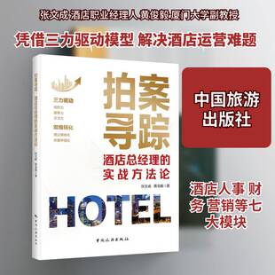 拍案寻踪:酒经理的实战方法论张文成 书籍正版中国旅游出版社