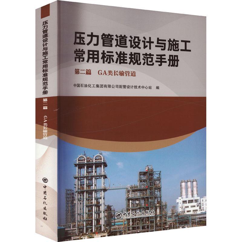 压力管道设计与施工常用标准规范手册 篇 GA类长输管道 中国石油化工集团配管设计技术中   交通运输书籍中国石化出版社