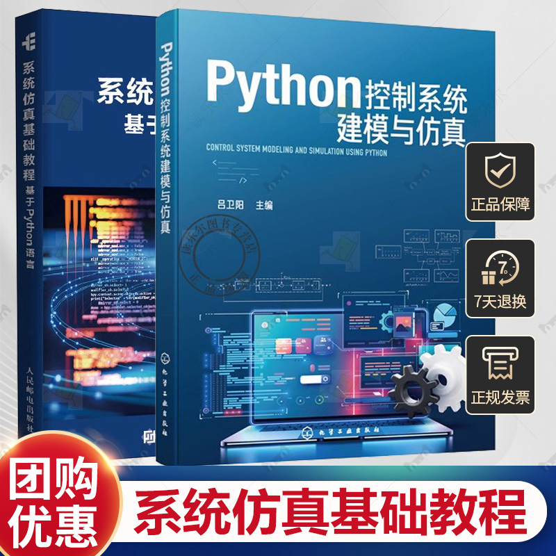 Python控制系统建模与仿真 吕卫阳+系统仿真基础教程 基于Python语言 系统仿真内容算法原理程序实现 Python编写系统仿真程序方法