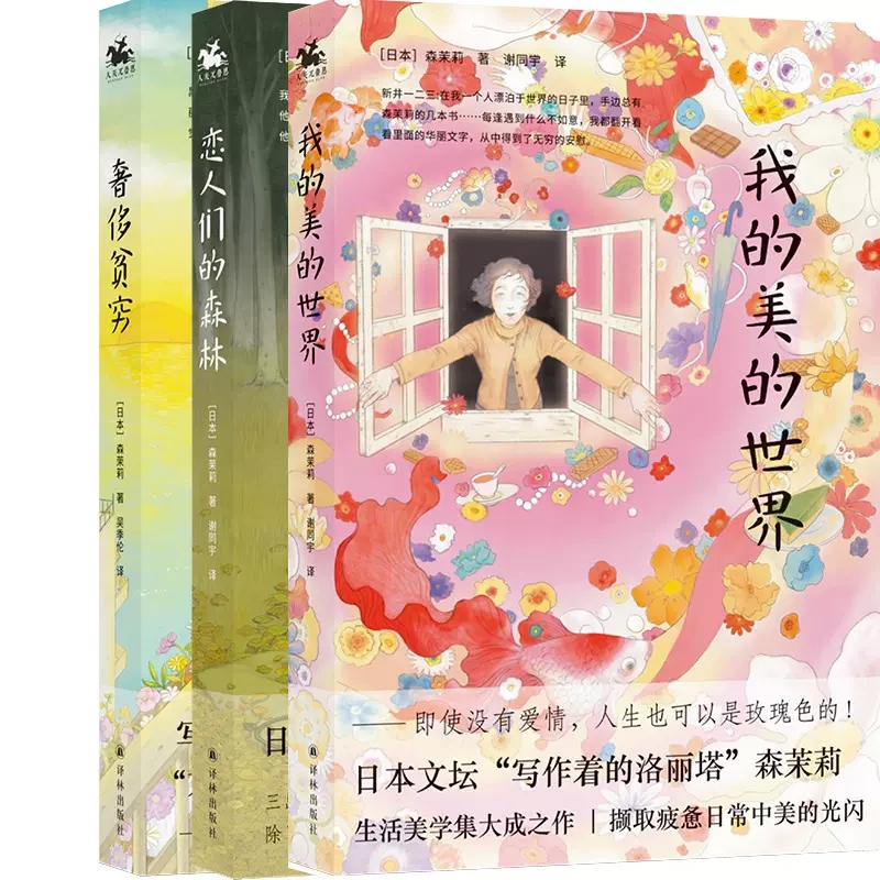 正版包邮 森茉莉作品3册 贫穷+恋人们的森林+我的美的世界  森茉莉的散文精选集一封 单身女子给生活的情书书籍