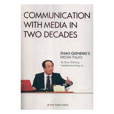 Communication with media in two decades:Zhao Qizheng's media talks  政治概况中国现代英文 政治书籍新世界出版社