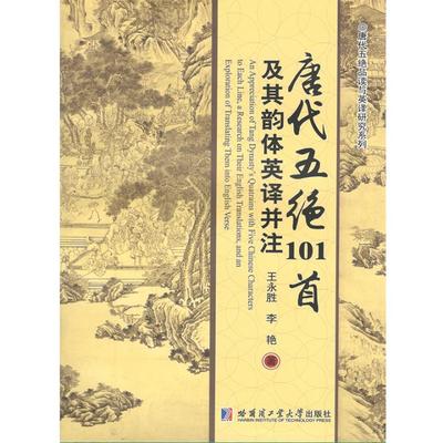 正版包邮 唐代五绝101及其韵体英译并注 永胜 书店 古诗词研究书籍