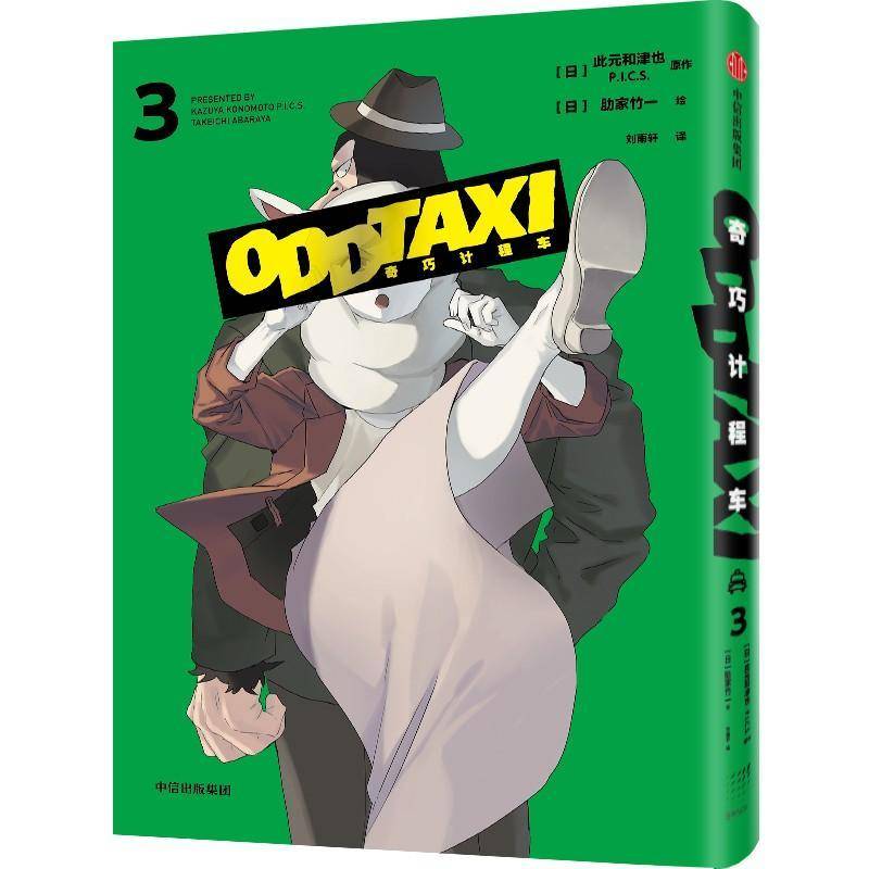 奇巧计程车(3) 此元和津也     艺术书籍正版