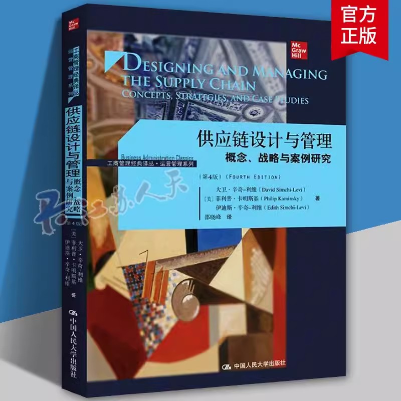 供应链设计与管理概念、战略与案例研究 第4四版 工商管理经典译丛·运营管理系列 9787300325163 中国人民大学出版社