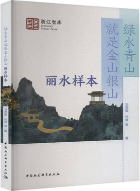 是金山银山：丽水样本刘克勤书自然科学 中国社会科学出版社书籍