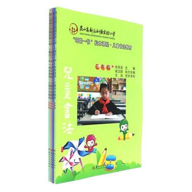 昆山高新区西塘实验小学“每日一书”校本课程 儿童书法教材  三—六年级（全4册 张凤良 书法课小学教材 艺术书籍苏州大学出版社