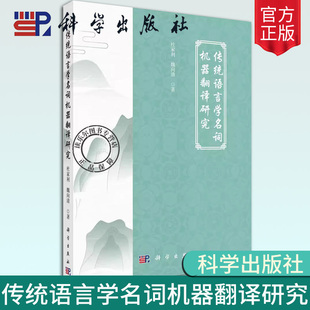 正版包邮 传统语言学名词机器翻译研究 杜家利 魏向清 编著 9787030751034 科学出版社书籍 语言文字