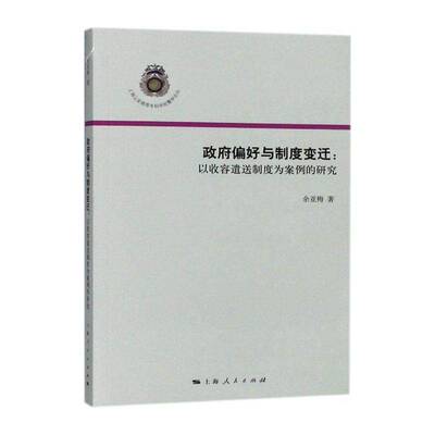 偏好与制度变迁:以收容遣送制度为案例的研究 余亚梅 国家行政机关行政管理研究中国 政治书籍上海人民出版社