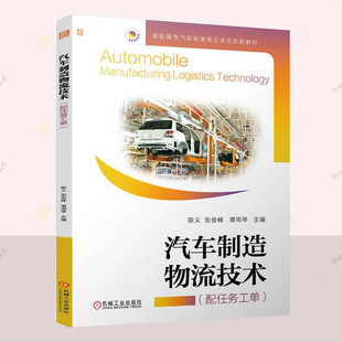 张俊峰 谭周琴 经济书籍 正版 机械工业出版 陈义 高职高专汽车制造类立体化创新教材 社9787111764847 汽车制造物流技术