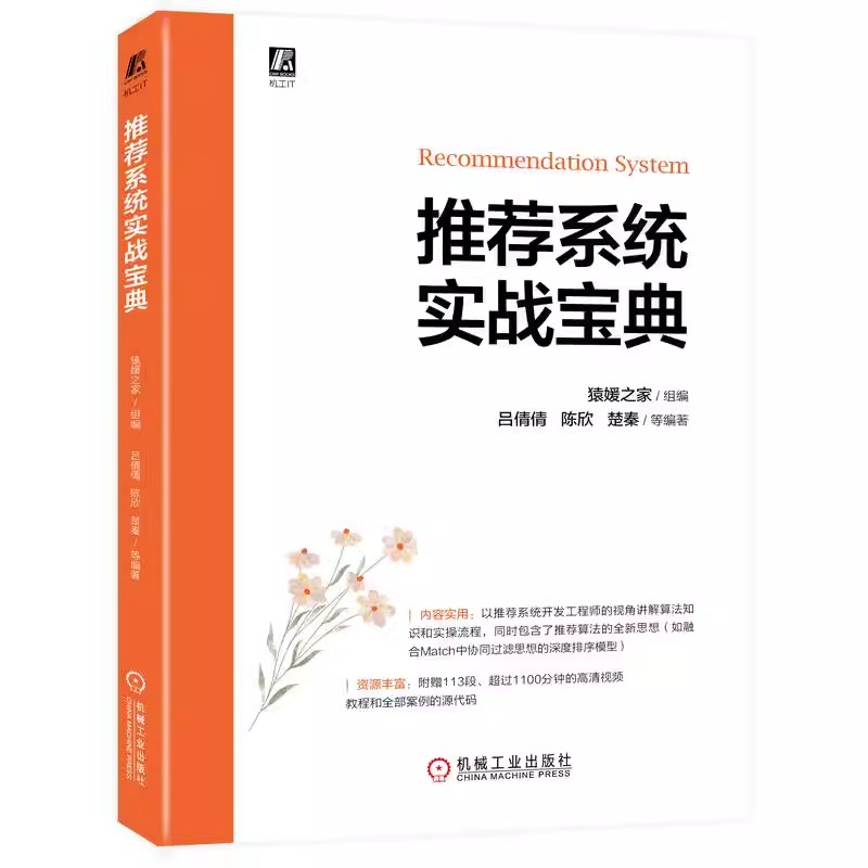 正版包邮推荐系统实战宝典猿媛之家吕倩倩陈欣楚秦引擎架构多业务融合评测指标维度机器学习决策树支持向量机