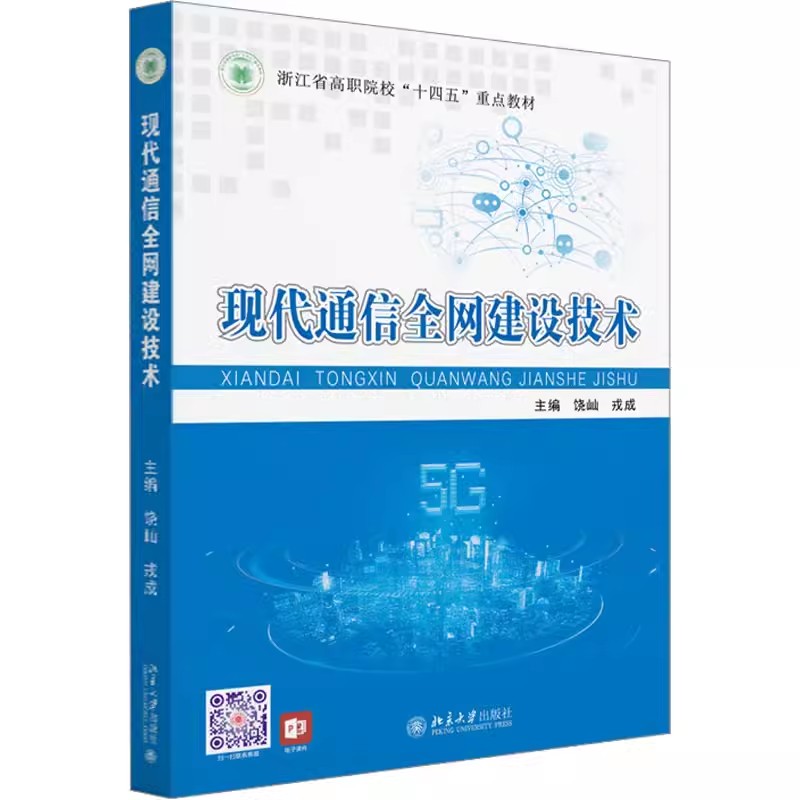正版 现代通信全网建设技术浙江省高职院校十四五重点教材北京大学电工无线电自动化饶屾戎成 北京大学出版社书籍