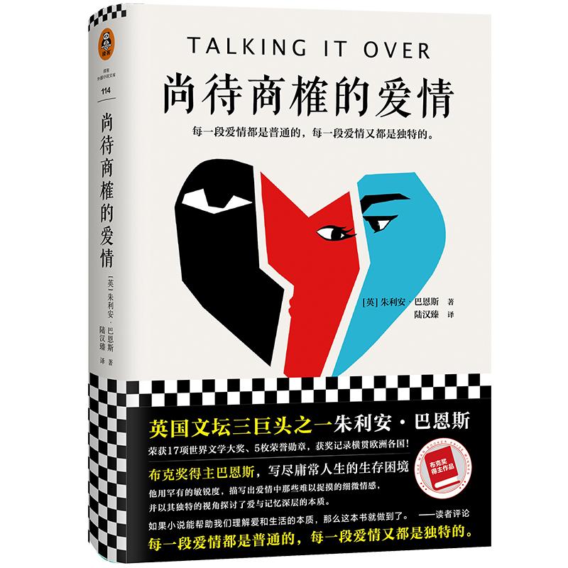 读客正版图书 《尚待商榷的爱情》[英]朱利安·巴恩斯著 陆汉臻 译当代文学 英国文学布克奖作家爱情英国文坛三巨头记忆
