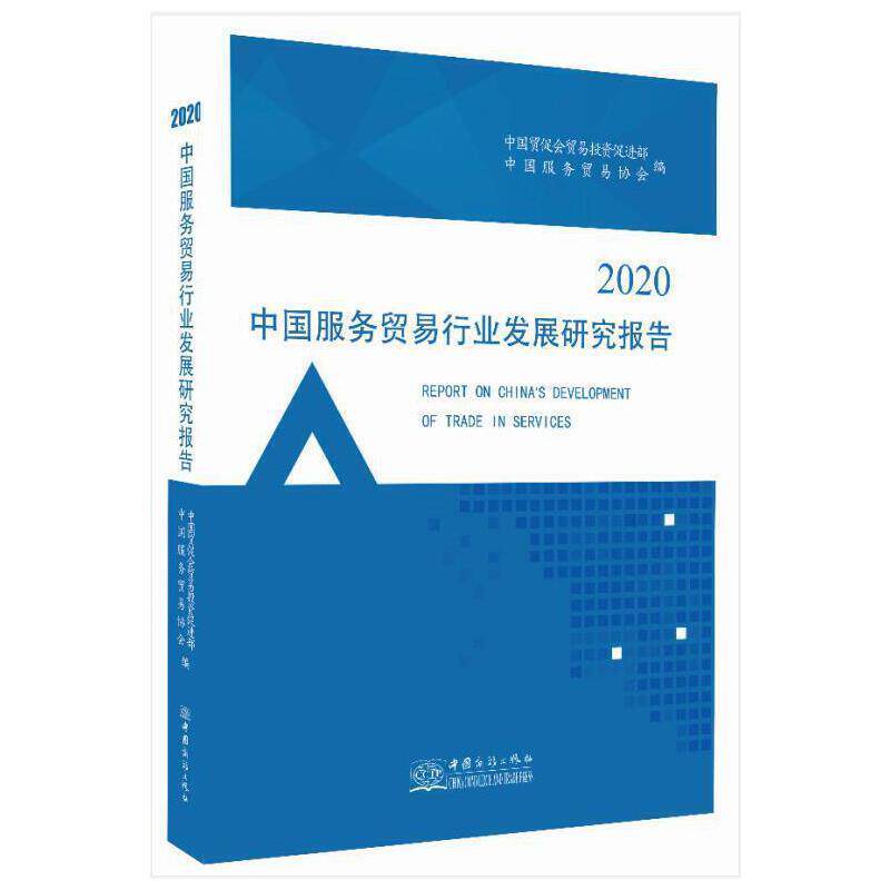 中国服务贸易行业发展研究报告.2020 迟福林 服务贸易贸易发展研究报告中国普通大众经济书籍中国商务出版社