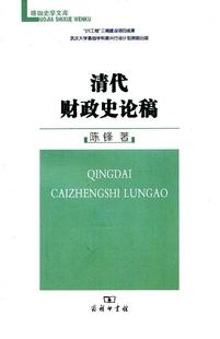 正版清代财政史论稿陈锋书店经济商务印书馆书籍 读乐尔畅销书