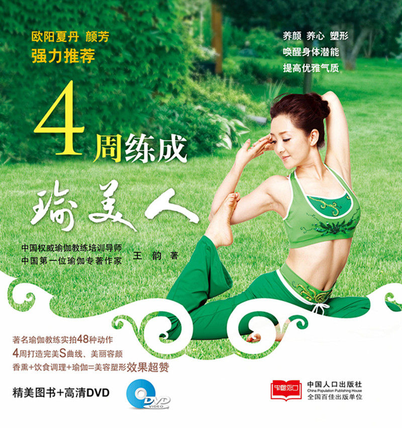 4周练成瑜美人-精美图书+ 王韵 减肥美体 书籍
