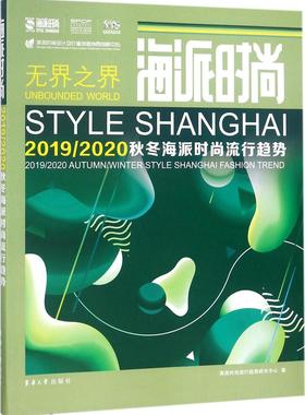 海派时尚20192020秋冬海派时尚流行趋势20192020 autumnwinter style Shang 海派时尚流行趋势研究中心 服饰文化 书籍