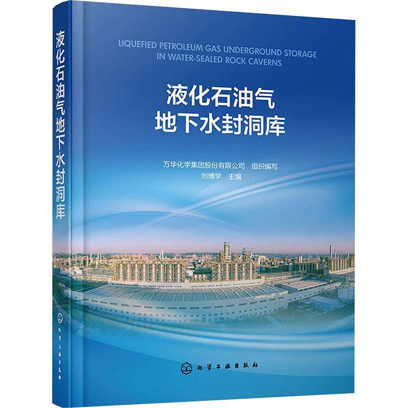 正版 液化石油气地下水封洞库 刘博学 液化石油气地下水封洞库工程建设全过程重要工作与关键技术 洞库试车运行管理维护书籍