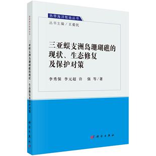 李秀保 等 环境科学 现状生态修复及保护对策 书籍 科学与自然 热带海洋牧场丛书 社 三亚蜈支洲岛珊瑚礁 科学出版