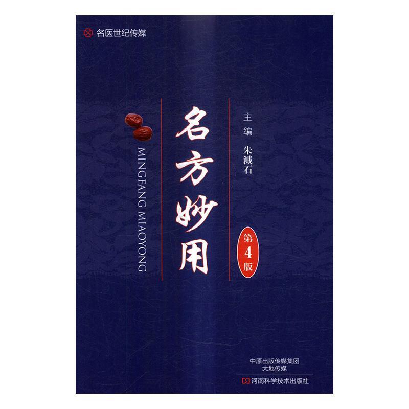 正版包邮名方妙用朱溅石书店医药、卫生河南科学技术出版社书籍读乐尔畅销书