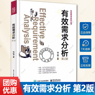 正版包邮 有效需求分析 第2版第二版 干系人识别讲解书籍 价值需求分析总结介绍书 徐锋 著 电子工业出版社9787121473760