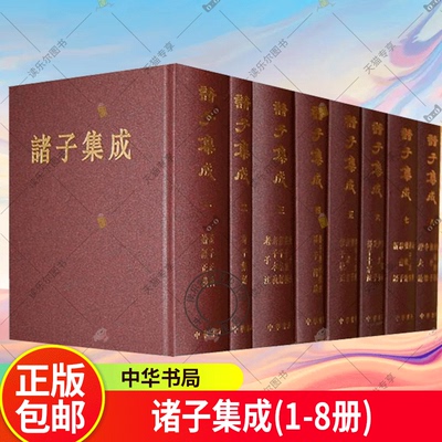 诸子集成全8册精装繁体竖排注释 中华书局正版诸子百家论语孟子正义荀子集解老子注列子注庄子集解集释孙子十家注管子校正商君书