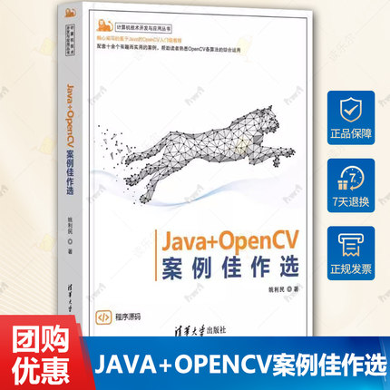 正版包邮 Java+OpenCV案例佳作选 姚利民 著 大学教材专业科技 清华大学出版社书籍 9787302656692