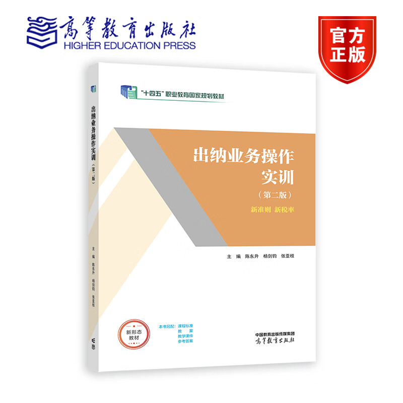 出纳业务操作实训 第二版 新准则 新税率 陈东升 杨剑钧 张亚枝 十四五职业教育国家规划教材 9787040596885 高等教育出版社