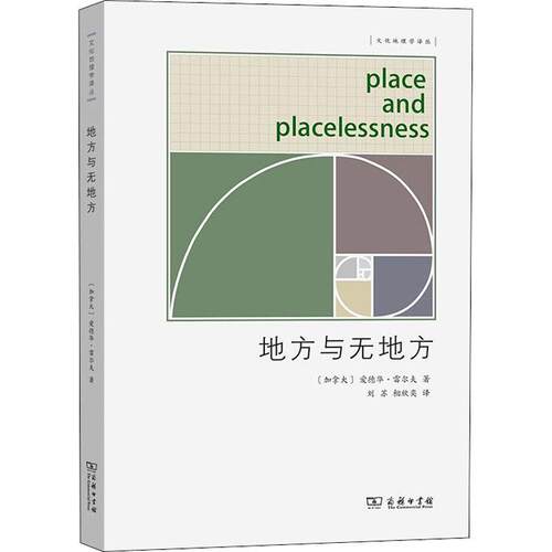 地方与无地方 爱德华·雷尔夫 文化地理学研究地理学社会学城市规划学建筑学专历史书籍商务印书馆