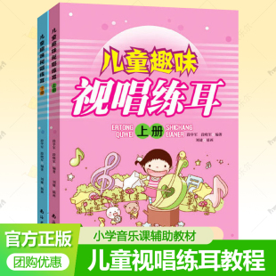 上下册 儿童趣味视唱练耳 段晓军儿童视唱练耳基础教程乐理少年音乐启蒙教育学歌唱儿童视唱书小学音乐课程教辅教材书籍 包邮 正版
