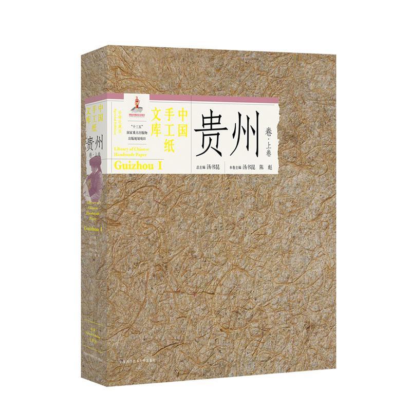 中国手工纸文库:收藏版:special edition:上卷:Ⅰ:贵州卷:Guizhou 汤书 工业技术书籍中国科学技术大学出版社