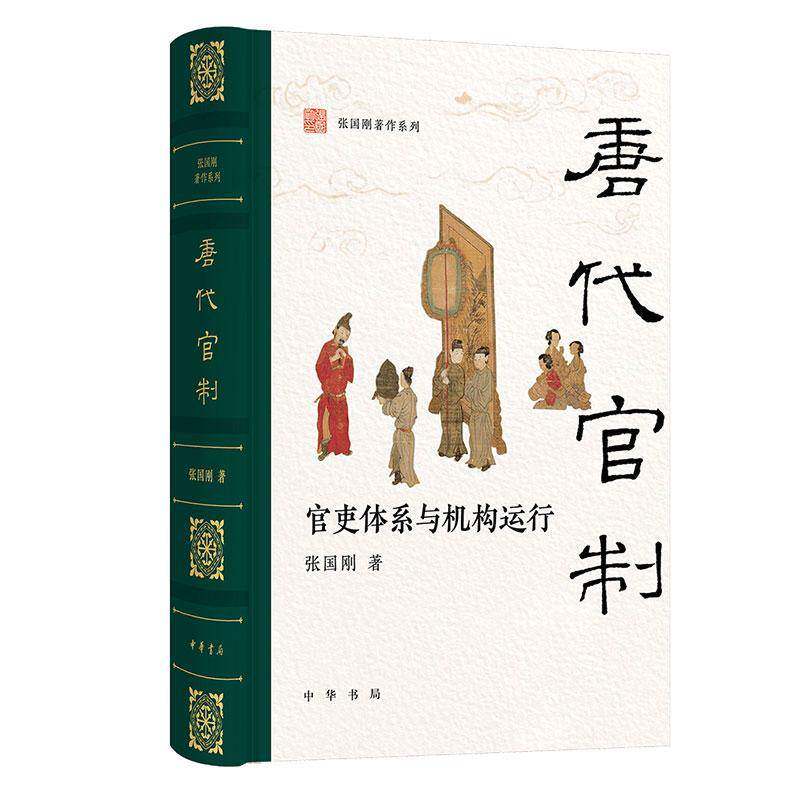 唐代官制 官吏体系与机构运行 资深教授张国刚全景梳理唐代中央和地方的官吏体系与运行机制 中华书局书籍9787101172195