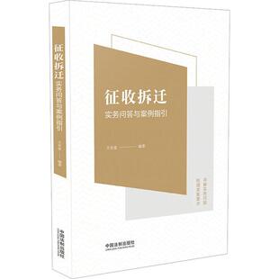 正版2023新书 征收拆迁实务问答与案例指引 王学堂 实用法律问答 基层法律政策研究 实务工作经历 中国法制出版社 9787521634044