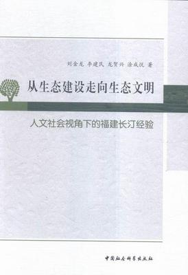 正版包邮 从生态建设走向文明-人文社会视角下的福建长汀经验 刘金龙 书店社会科学 中国社会科学出版社 书籍 读乐尔畅销书