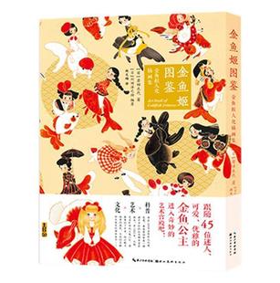 读乐尔畅销书 金鱼拟人化插画集岩田衣代书店艺术湖北社有限公司书籍 正版 金鱼姬图鉴