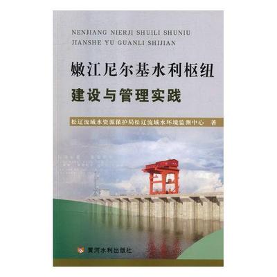 正版包邮 嫩江尼尔基水利枢纽建设与管理实践松辽流域水资源保护局松辽流域水书店工业技术黄河水利出版社书籍 读乐尔畅销书