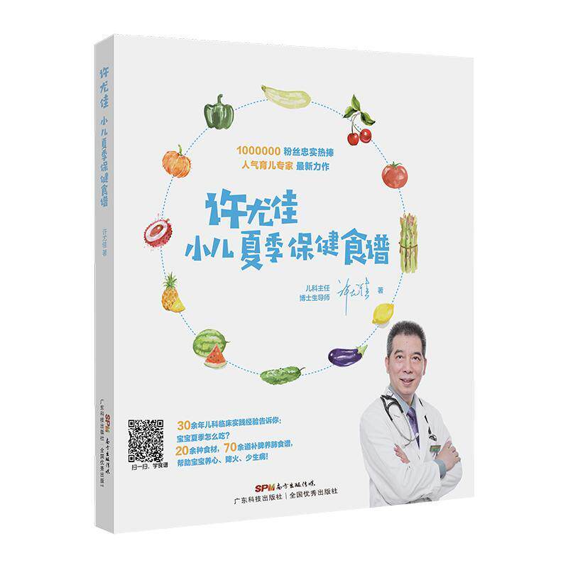 许尤佳：小儿夏季食谱 许尤佳   菜谱美食书籍广东科技出版社