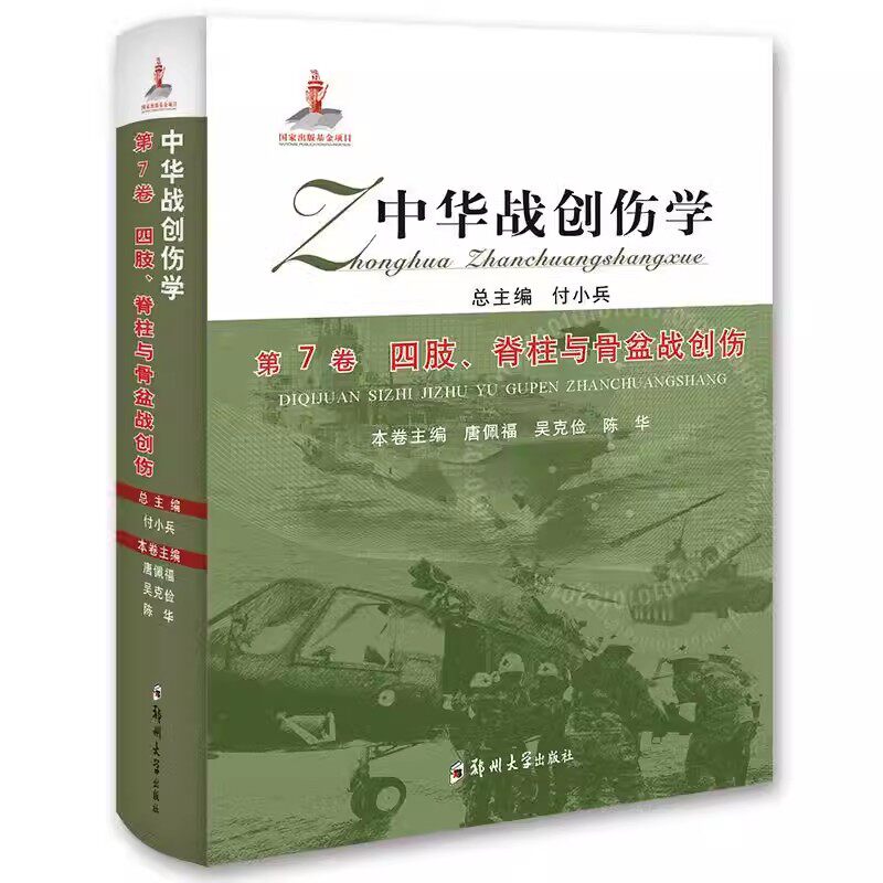 正版 中华战创伤学：第7卷：四肢、脊柱与骨盆战创伤 流行病学致伤机制应用解剖 病理生理战场救治等 付小兵总主编