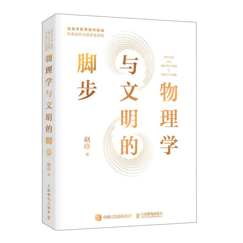 正版包邮  物理学与文明的脚步 赵峥教授   物理文明科普读物  量子力学的论战、核物理、恒星演化 人民邮电出版社 9787115631701