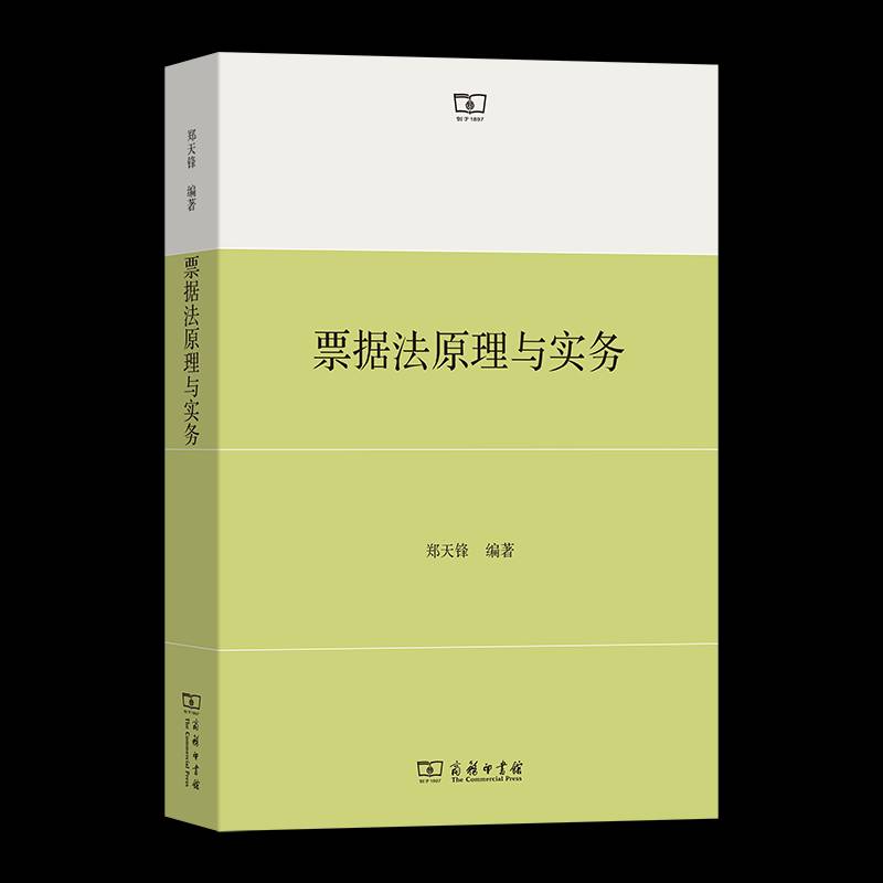 票据法原理与实务 郑天锋     法律书籍正版