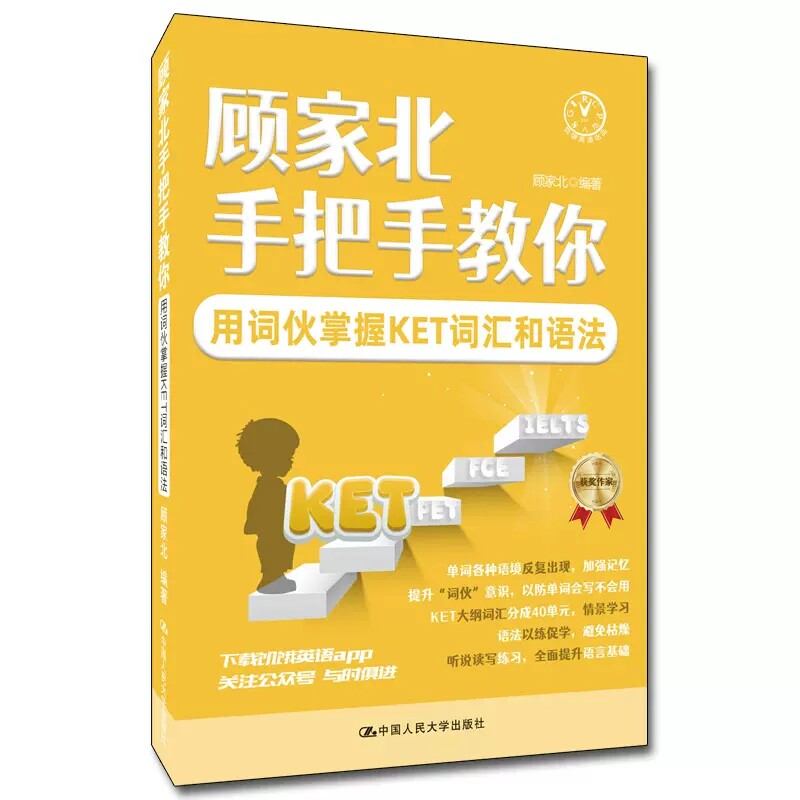 正版包邮顾家北手把手教你用词伙掌握KET词汇和语法 顾家北 编 其它外语考试文教   中国人民大学出版社图片