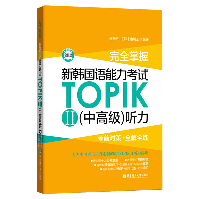 正版包邮掌握韩国语能力考试
