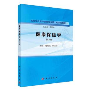 健康保险学 第2二版 周尚成代宝珍高等学校医疗保险专业第二轮系列教材/周绿林总主编 9787030758996 科学出版社