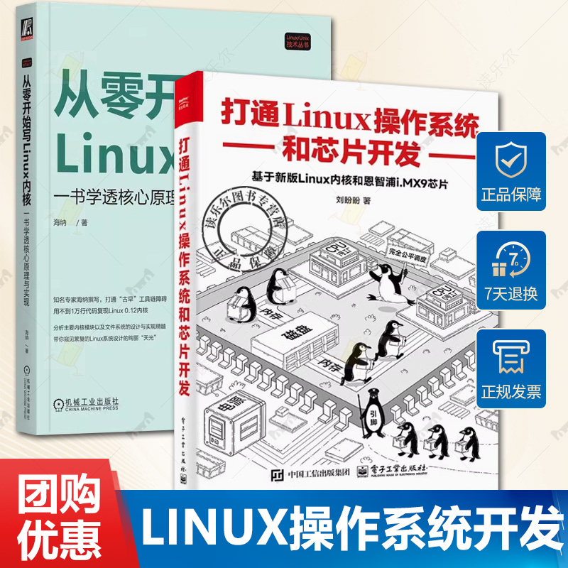 打通Linux操作系统和芯片开发 基于新版Linux内核和恩智浦i.MX9芯片 刘盼盼+从零开始写Linux内核 一书学透核心原理与实现芯片书籍