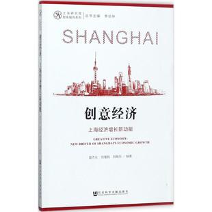 正版创意经济:上海经济增长新动能:new driver of Shanghai's economic grow夏杰长书店经济社会科学文献出版社书籍 读乐尔畅销书