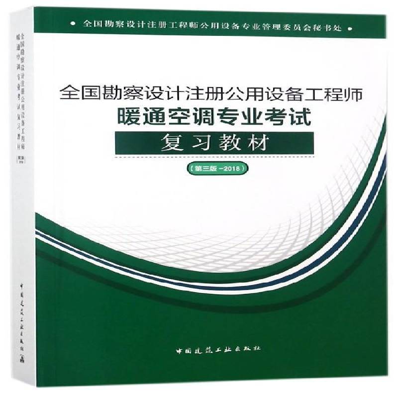 全国勘察设计注册公用设备工程师暖通空调专业考试复习教材:2018 全国勘察设计注册工程师公用设备   建筑书籍中国建筑工业出版社