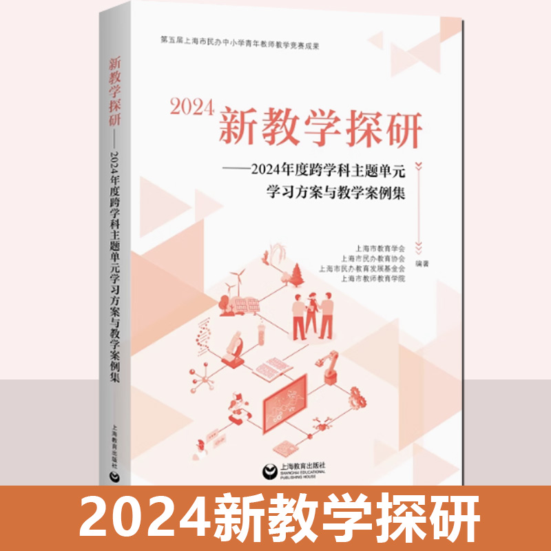 新教学探研:2024年度跨学科主题单元学习方案与教学案例集书上海市教师教育学院上海教育出版社 社会科学书籍正版
