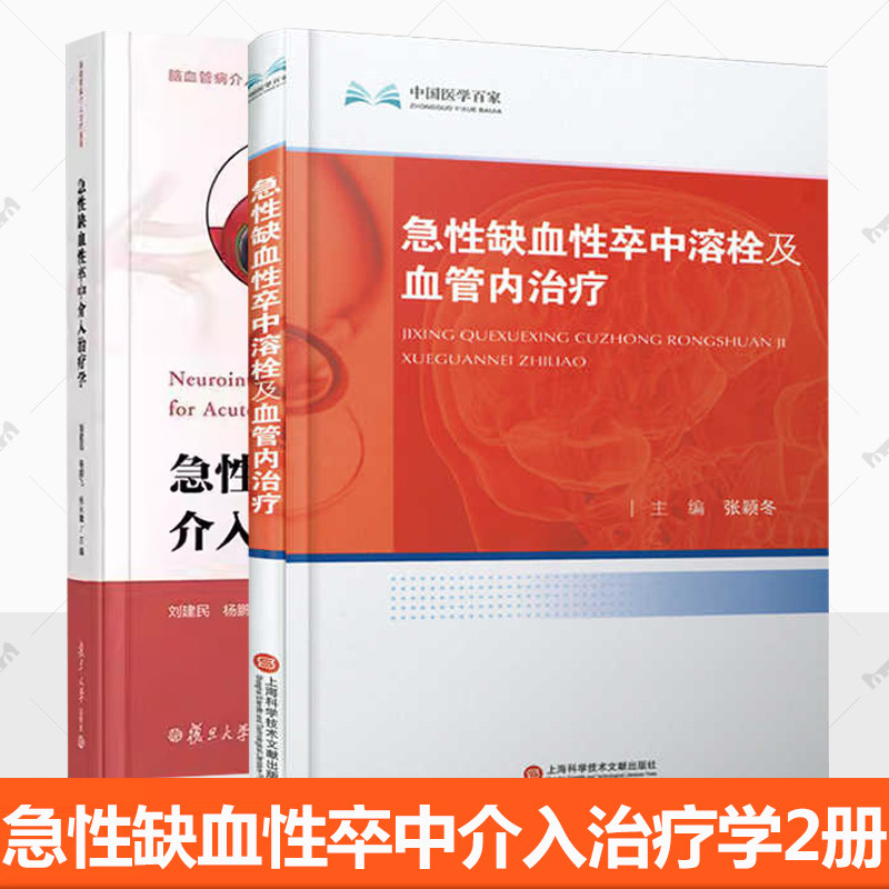 2册任选】急性缺血性卒中介入治疗学+急性缺血性卒中溶栓及血管内治疗 脑血管病介入治疗系列 急缺血卒中溶栓及血管内研究进展书籍