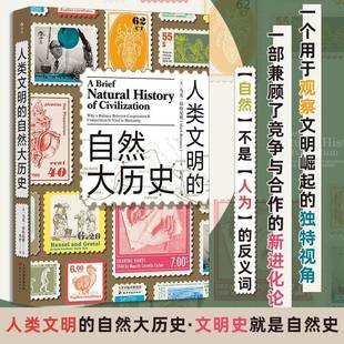 自然科学书籍正版 马克·伯特尼斯 自然大历史 人类文明